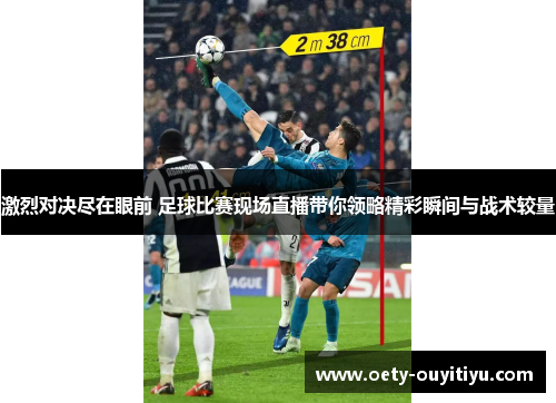 激烈对决尽在眼前 足球比赛现场直播带你领略精彩瞬间与战术较量