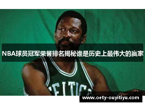 NBA球员冠军荣誉排名揭秘谁是历史上最伟大的赢家