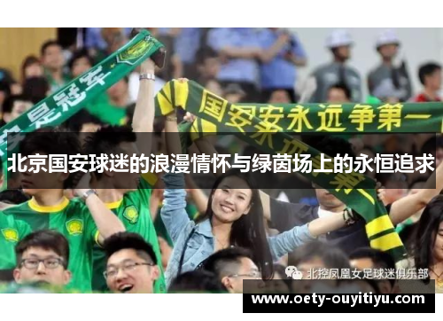 北京国安球迷的浪漫情怀与绿茵场上的永恒追求