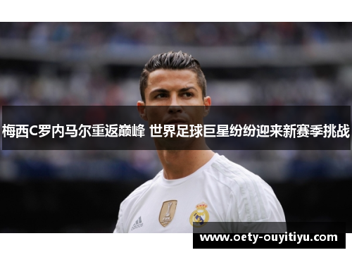 梅西C罗内马尔重返巅峰 世界足球巨星纷纷迎来新赛季挑战