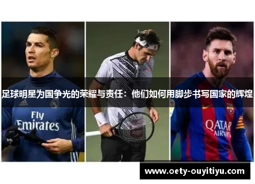 足球明星为国争光的荣耀与责任：他们如何用脚步书写国家的辉煌
