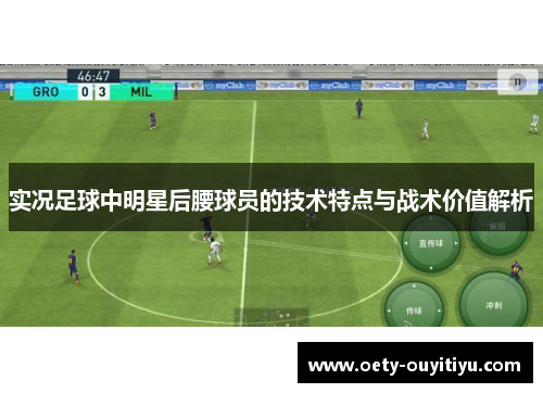实况足球中明星后腰球员的技术特点与战术价值解析