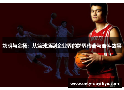 姚明与金杨：从篮球场到企业界的跨界传奇与奋斗故事