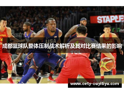 成都篮球队整体压制战术解析及其对比赛结果的影响