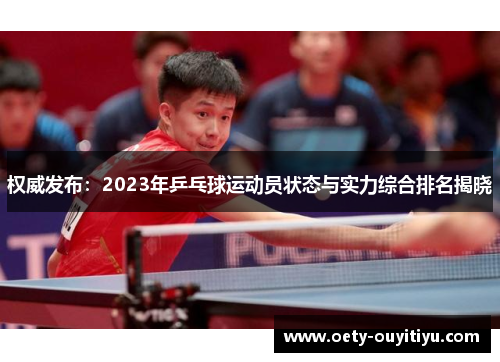 权威发布：2023年乒乓球运动员状态与实力综合排名揭晓