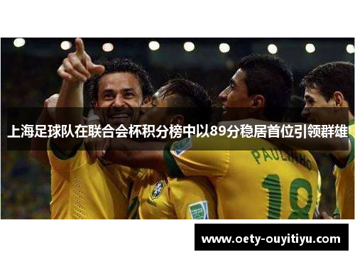 上海足球队在联合会杯积分榜中以89分稳居首位引领群雄