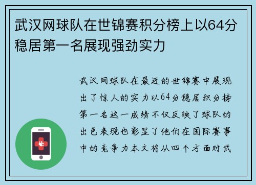 武汉网球队在世锦赛积分榜上以64分稳居第一名展现强劲实力