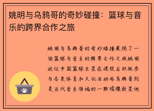 姚明与乌鸦哥的奇妙碰撞：篮球与音乐的跨界合作之旅