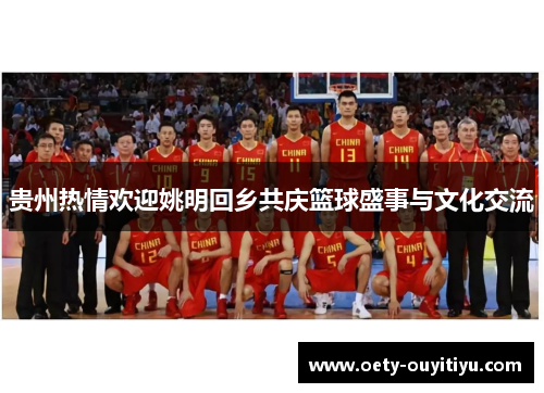贵州热情欢迎姚明回乡共庆篮球盛事与文化交流