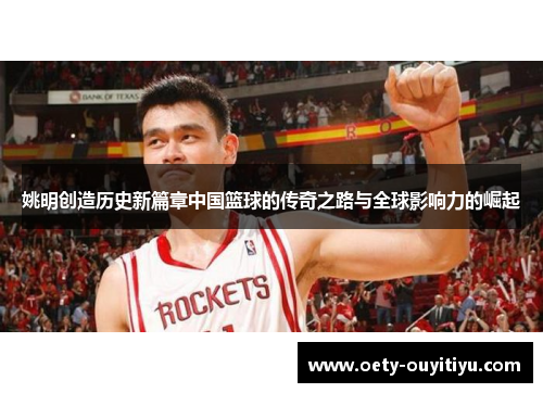 姚明创造历史新篇章中国篮球的传奇之路与全球影响力的崛起