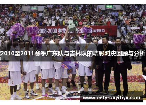 2010至2011赛季广东队与吉林队的精彩对决回顾与分析