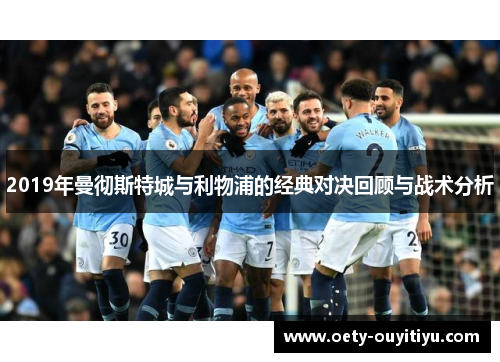 2019年曼彻斯特城与利物浦的经典对决回顾与战术分析