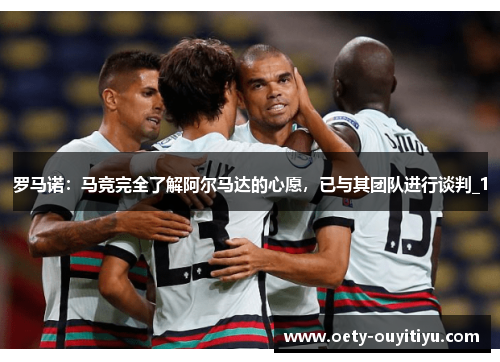 罗马诺：马竞完全了解阿尔马达的心愿，已与其团队进行谈判_1