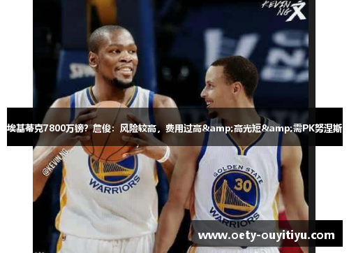 埃基蒂克7800万镑？詹俊：风险较高，费用过高&高光短&需PK努涅斯