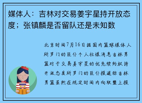 媒体人：吉林对交易姜宇星持开放态度；张镇麟是否留队还是未知数