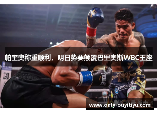 帕奎奥称重顺利，明日势要颠覆巴里奥斯WBC王座