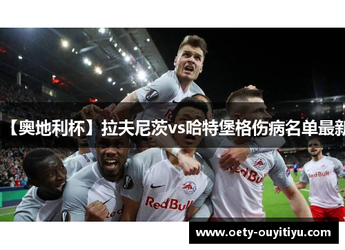 【奥地利杯】拉夫尼茨vs哈特堡格伤病名单最新