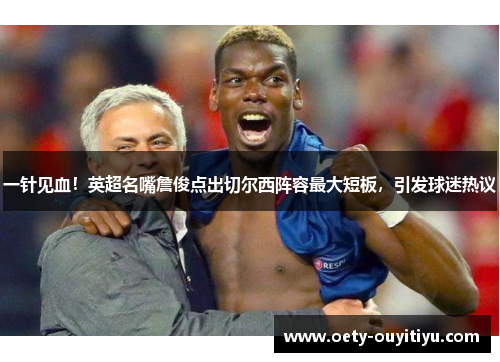 一针见血！英超名嘴詹俊点出切尔西阵容最大短板，引发球迷热议