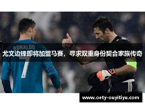尤文边锋即将加盟马赛，寻求双重身份契合家族传奇