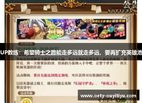 UP教练：希望骑士之路能走多远就走多远，要再扩充英雄池