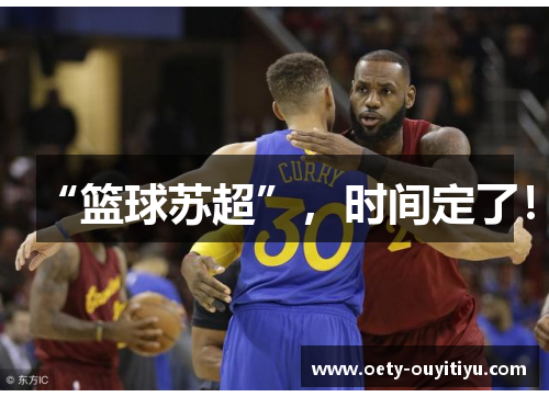 “篮球苏超”，时间定了！