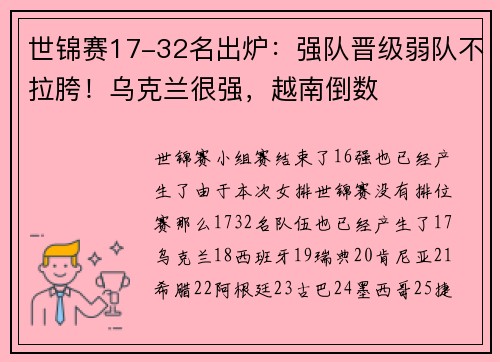 世锦赛17-32名出炉：强队晋级弱队不拉胯！乌克兰很强，越南倒数