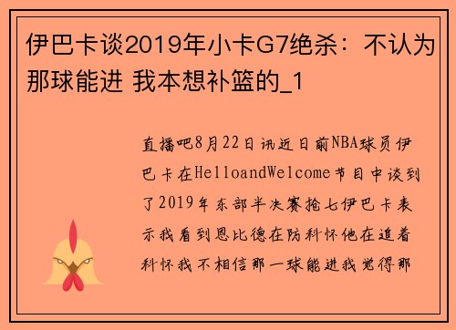 伊巴卡谈2019年小卡G7绝杀：不认为那球能进 我本想补篮的_1