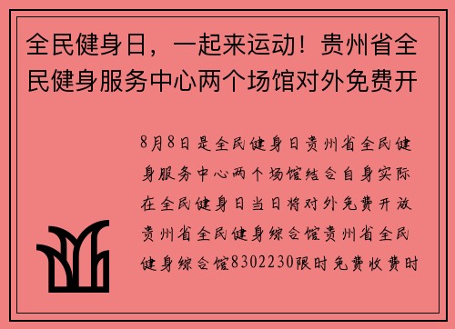 全民健身日，一起来运动！贵州省全民健身服务中心两个场馆对外免费开放